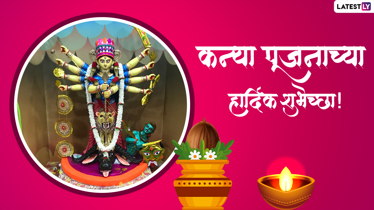 Kanya Pujan Quotes In Marathi: कन्या पूजनासाठी खास भक्तीमय शुभेच्छा संदेश आणि सुविचार