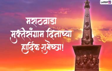 Marathwada Mukti Sangram Din 2022 Messages: मराठवाडा मुक्तीसंग्राम दिनानिमित्त Images, Wishes, Quotes, WhatsApp Status, द्वारे द्या खास शुभेच्छा!