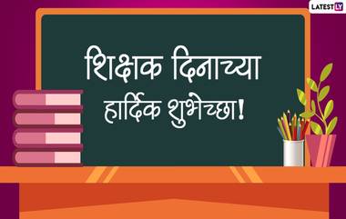 Happy Teacher's Day 2022 Messages: शिक्षक दिनानिमित्त Wishes, Quotes, Images, Greetings, Whatsapp Status च्या माध्यमातून द्या आपल्या गुरुजनांना खास शुभेच्छा!