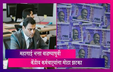 7th Pay Commission: महागाई भत्ता वाढण्यापूर्वी केंद्रीय कर्मचाऱ्यांना मोठा झटका, जाणून घ्या संपूर्ण माहिती