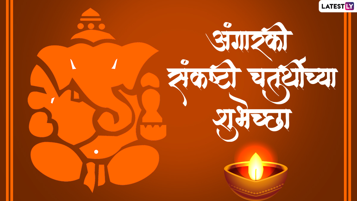 Angarki Sankashti Chaturthi Wishes अंगारकी संकष्टी चतुर्थीच्या