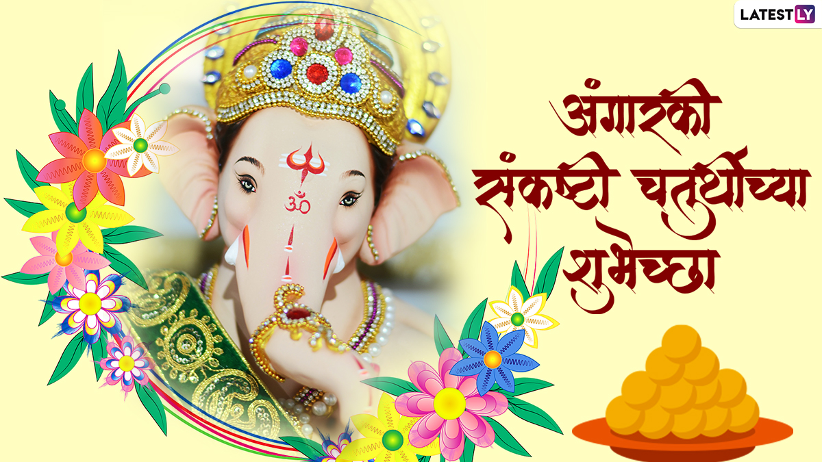 Angarki Sankashti Chaturthi Wishes अंगारकी संकष्टी चतुर्थीच्या