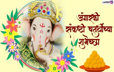 Angarki Sankashti Chaturthi Wishes: अंगारकी संकष्टी चतुर्थीच्या शुभेच्छा मराठी, HD Images, Messages द्वारा शेअर करत बाप्पाच्या भक्तांचा खास करा दिवस