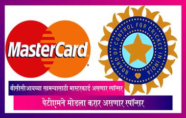 Mastercard BCCI New Title Sponsor: बीसीसीआयच्या सामन्यासाठी मास्टरकार्ड असणार आता नवीन स्पॉन्सर