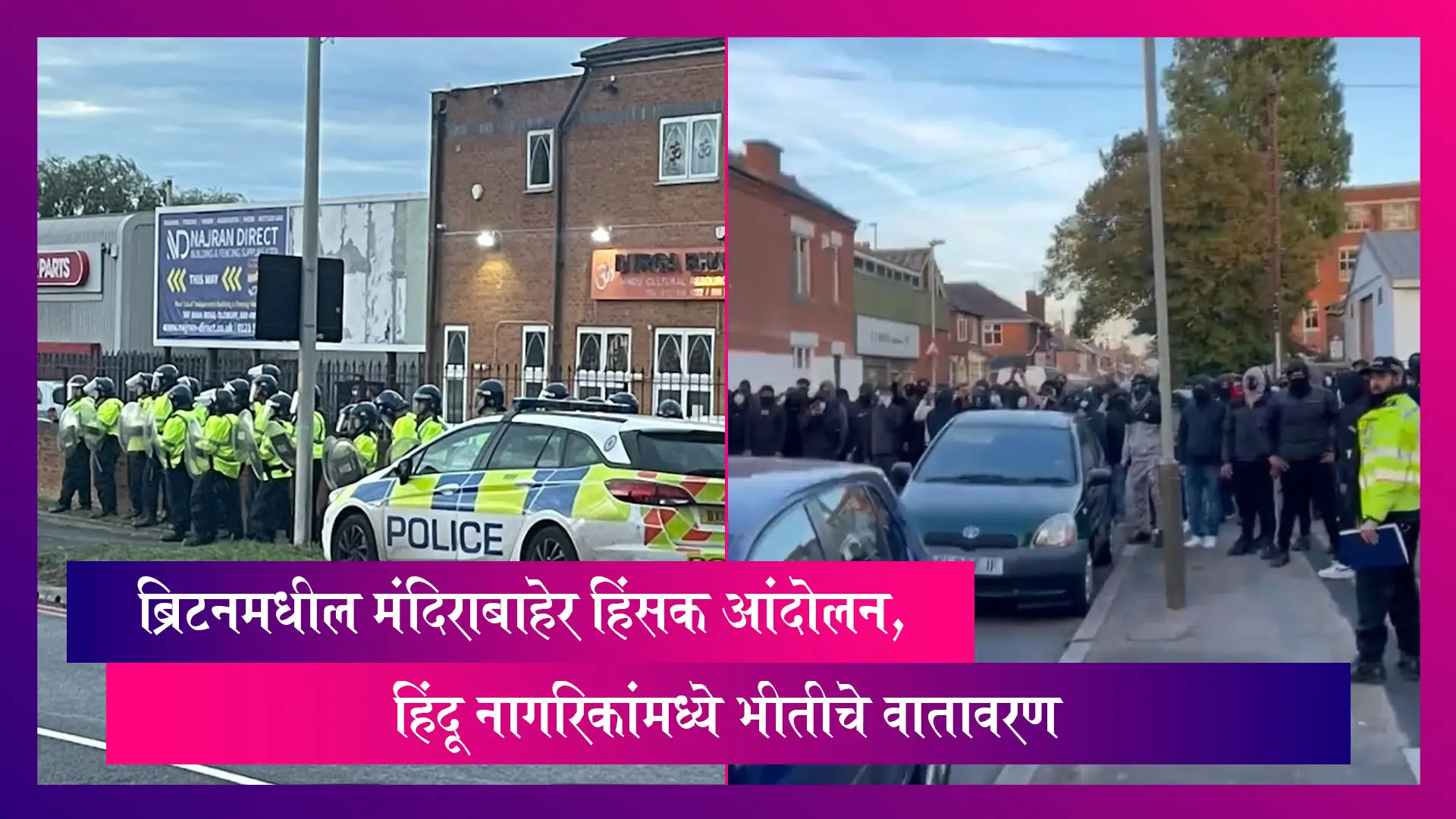 Britain येथील मंदिराबाहेर हिंसक आंदोलन, हिंदू नागरिकांमध्ये भीतीचे वातावरण, परिस्थिती गंभीर होण्याची शक्यता
