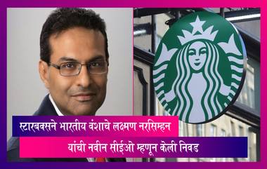 Starbucks CEO: स्टारबक्सने भारतीय वंशाचे लक्ष्मण नरसिम्हन  यांची नवीन सीईओ म्हणून केली निवड