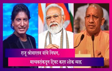 Raju Srivastav Passes Away: राजू श्रीवास्तव यांचे निधन, मान्यवरांकडून ट्विट करत शोक व्यक्त