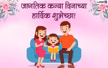 Happy Daughters Day 2022 Messages: जागतिक कन्या दिनानिमित्त Images, Wishes, Quotes, WhatsApp Status, द्वारे आपल्या लेकीला द्या खास शुभेच्छा!