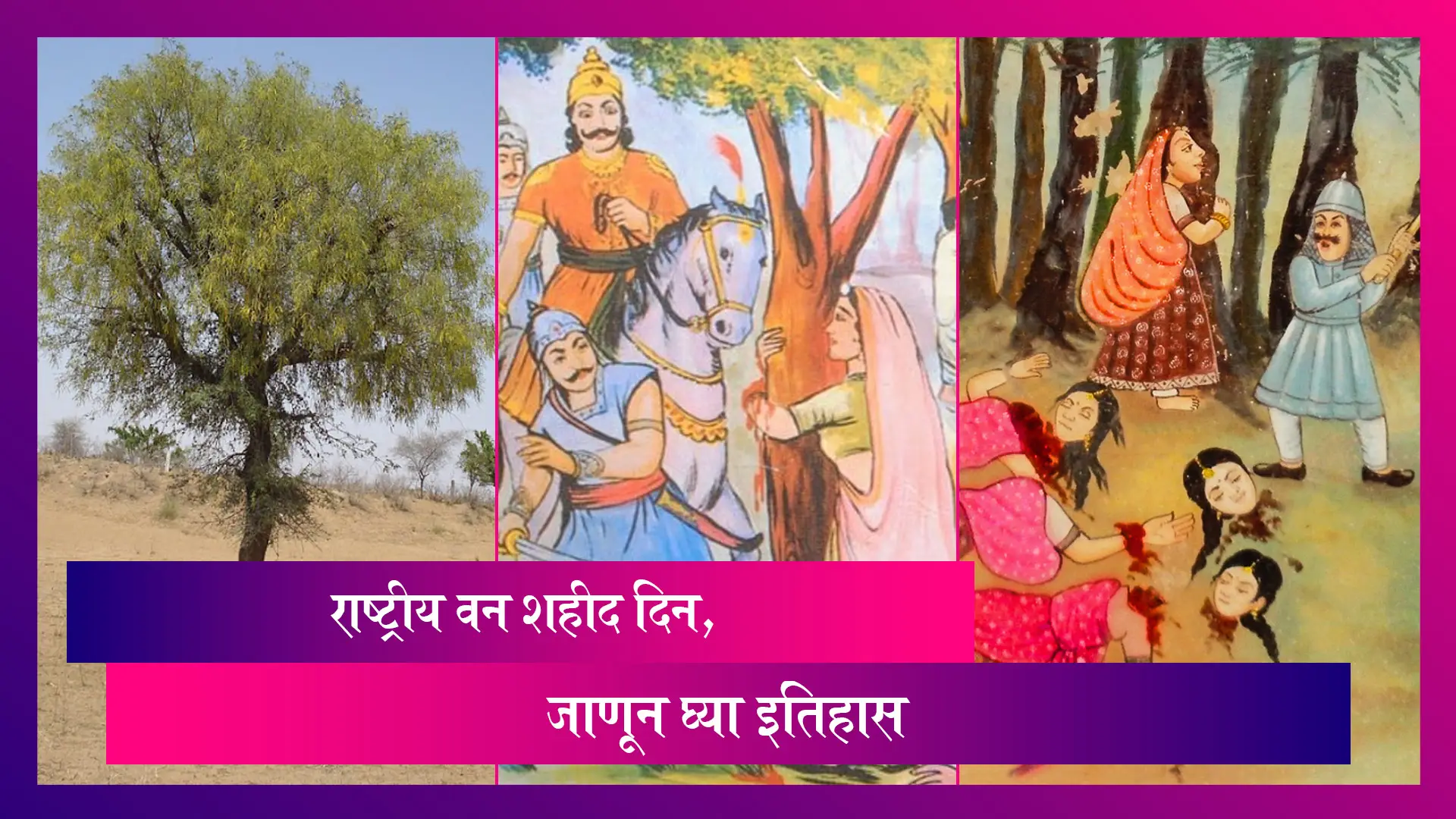 National Forest Martyrs Day 2022:11 सप्टेंबरला का पाळला जातो राष्ट्रीय वन शहीद दिन, जाणून घ्या इतिहास