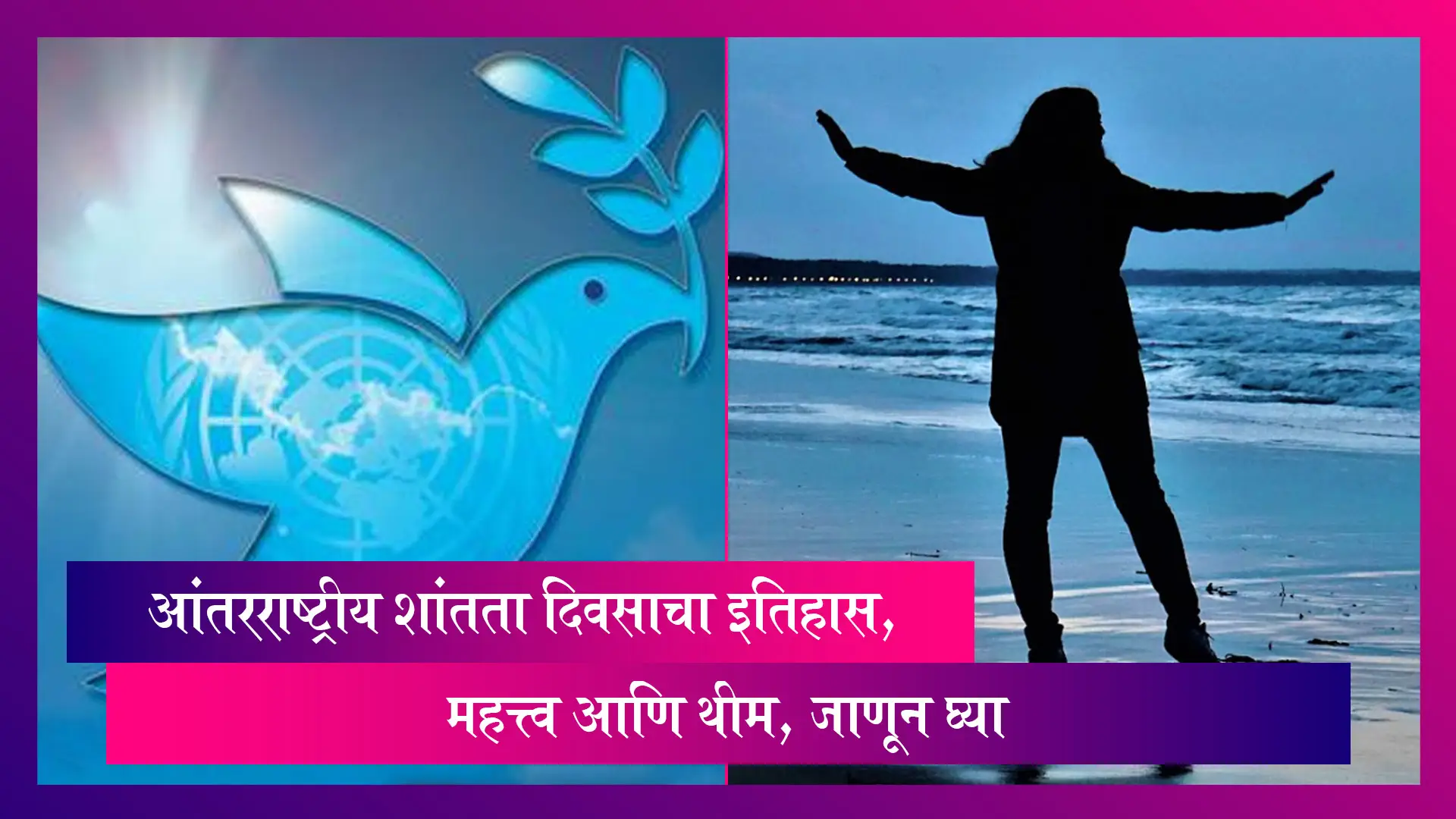 International Peace Day 2022: आंतरराष्ट्रीय शांतता दिवसाचा इतिहास, महत्त्व आणि थीम, जाणून घ्या