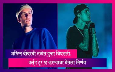 Justin Bieber : जस्टिन बीबरची तब्येत पुन्हा बिघडली, वर्ल्ड टूर रद्द करण्याचा घेतला निर्णय