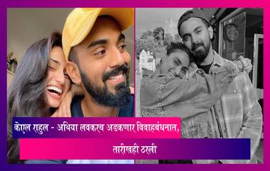 KL Rahul And Athiya Shetty: केएल राहुल आणि अथिया लवकरच अडकणार विवाहबंधनात, जाणून घ्या तारीख