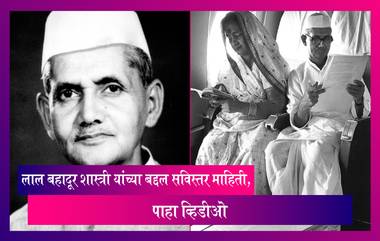 Lal Bahadur Shastri Jayanti 2022: लाल बहादुर शास्त्री याच्या बद्दल सविस्तर माहिती, पाहा व्हिडीओ