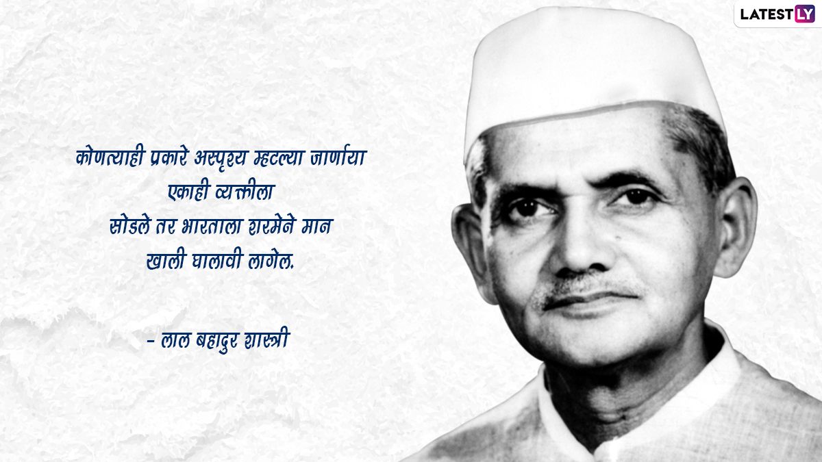 Lal Bahadur Shastri Quotes in Marathi: लाल बहादूर शास्त्री जयंतीनिमित्त सोशल मीडियाच्या माध्यमातून शेअर करा खास मराठी Slogan