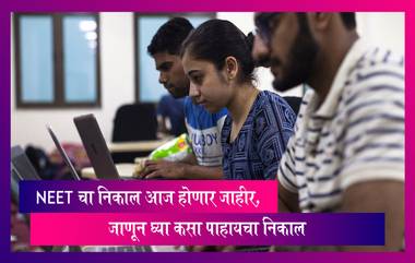 NEET UG 2022 Result आज होणार जाहीर, जाणून घ्या कसा पाहायचा निकाल