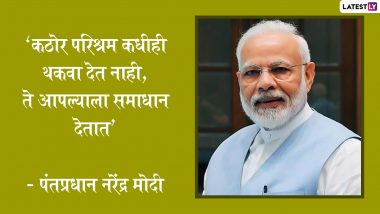 PM Narendra Modi Birthday 2022 Quotes: पंतप्रधान नरेंद मोदींच्या वाढदिवसानिमित्त खास Messages, Wishes, Images च्या माध्यमातून शेअर करा त्यांचे प्रेरणादायी विचार