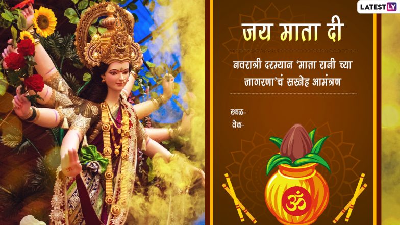 Navratri 2022 Invitation Card Format in Marathi: शारदीय नवरात्रीत भोंडला ते 'माता की चौकी'चं सख्यांना आमंत्रण देण्यासाठी WhatsApp Messages, Images