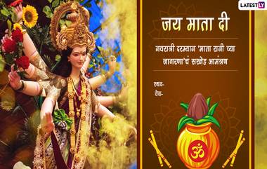 Navratri 2022 Invitation Card Format in Marathi: शारदीय नवरात्रीत भोंडला ते 'माता की चौकी'चं सख्यांना आमंत्रण देण्यासाठी WhatsApp Messages, Images