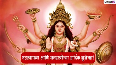 Happy Navratri 2021 HD Images: नवरात्र उत्सव साजरा करा खास WhatsApp Messages, Facebook Greetings, Quotes, HD Images, GIFs शुभेच्छांसह, नऊ दिवस लुटा रंगांचा आनंद