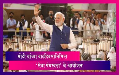 PM Modi's Birthday- मोदी यांच्या वाढदिवसानिमित्त 17 सप्टेंबर ते 2 ऑक्टोबर दरम्यान 'सेवा पंधरवडा' चे आयोजन