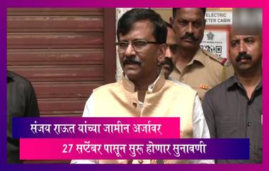 Patra Chawl Land Scam Case: Sanjay Raut यांच्या जामीन अर्जावर 27 सप्टेंबर पासून सुरू होणार सुनावणी