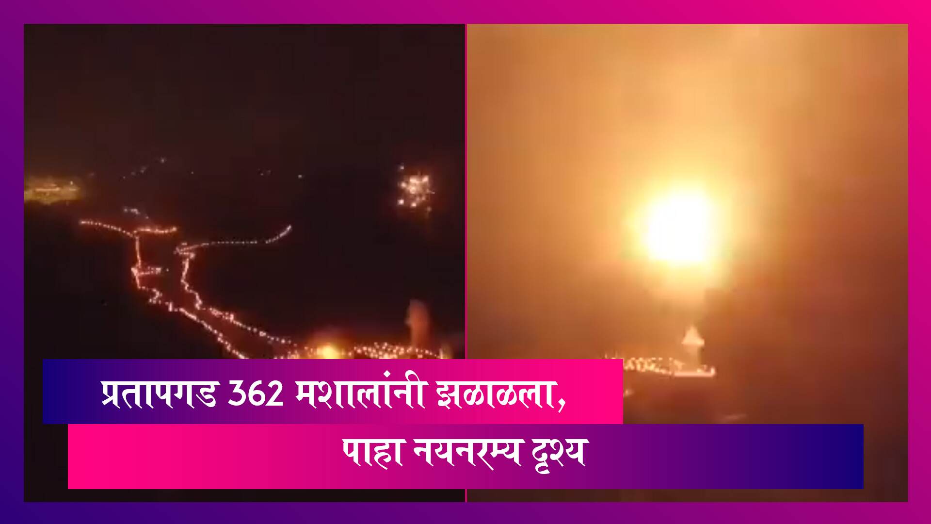 Pratapgad Mashal Mahotsav 2022: प्रतापगड 362 मशालांनी झळाळला, पाहा नयनरम्य दृश्य