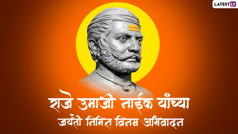 Raje Umaji Naik Jayanti 2022:  राजे उमाजी नाईक यांच्या जयंती निमित्त WhatsApp Status, Messages द्वारा अर्पण करा अभिवादन