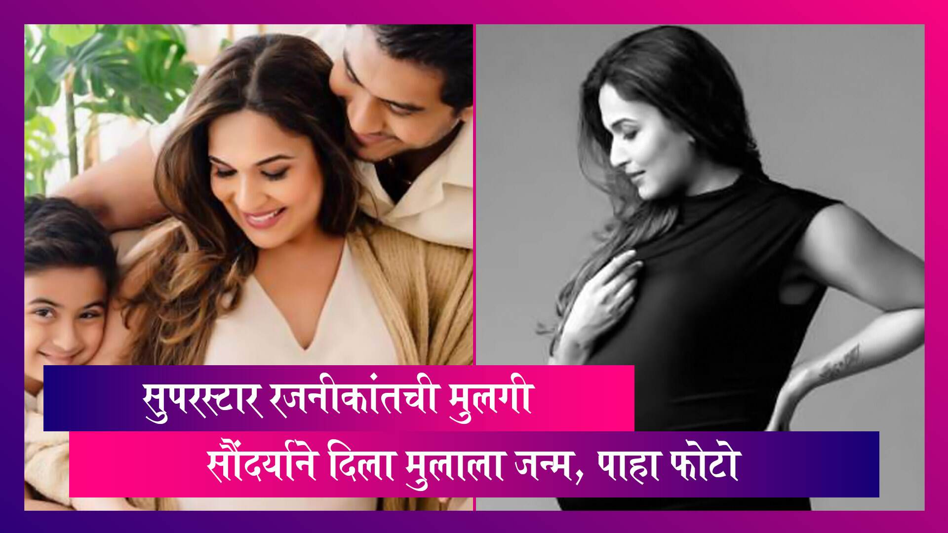 सुपरस्टार Rajinikanth ची मुलगी Soundarya ने दिला मुलाला जन्म, बाळाचे नावही केले जाहीर