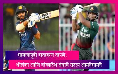 SL vs BNG, Asia Cup 2022: सामन्यापूर्वी वातावरण तापले, श्रीलंका आणि बांग्लादेश संघाचे सदस्य आमनेसामने