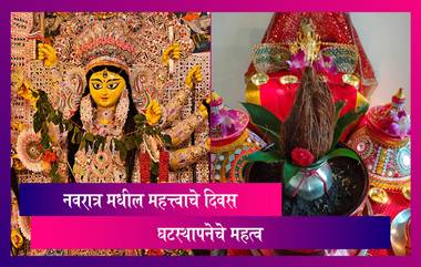 Shardiya Navratri 2022 Date: नवरात्र मधील महत्त्वाचे दिवस आणि घटस्थापनेचे महत्व, जाणून घ्या