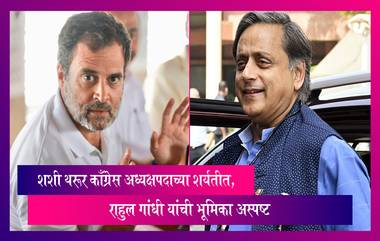 Shashi Tharoor काँग्रेस अध्यक्षपदाच्या शर्यतीत, Rahul Gandhi यांची भूमिका अस्पष्ट