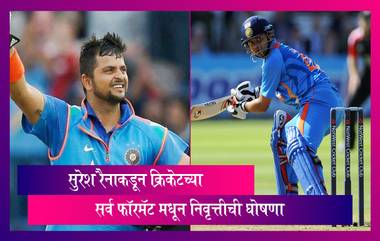 Suresh Raina Retirement: क्रिकेटपटू सुरेश रैनाकडून क्रिकेटच्या सर्व फॉरमॅट मधून निवृत्तीची घोषणा, ट्विट करून दिली माहिती