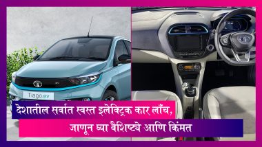 Tata Tiago EV: देशातील सर्वात स्वस्त इलेक्ट्रिक कार लॉंच, जाणून घ्या वैशिष्ट्ये आणि किंमत