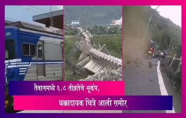 Taiwan Earthquake: Taiwan मध्ये 6.8 तीव्रतेचे भूकंप, मालमत्तेचे नुकसान