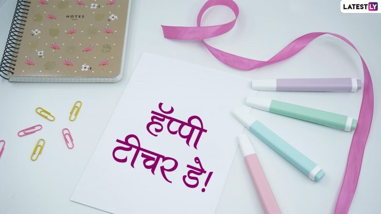 Teachers' Day 2022 HD Images: शिक्षक दिनानिमित्त Wishes, Wallpaper, WhatsApp status, Messages, च्या माध्यमातून आपल्या गुरुजनांना द्या खास शुभेच्छा!