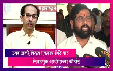 Uddhav Thackeray vs Eknath Shinde: उद्धव ठाकरे विरुद्ध एकनाथ शिंदे वाद निवडणूक आयोगाच्या कोर्टात