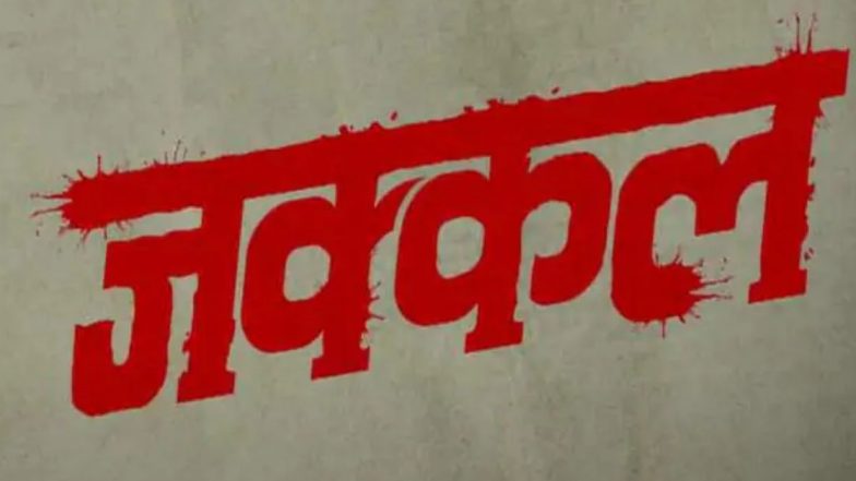 Jakkal: पुण्यात घडलेल्या खळबळजनक हत्याकांडावर आधारित 'जक्कल' मराठी वेबसीरिज लवकरच येणार प्रेक्षकांच्या भेटीला