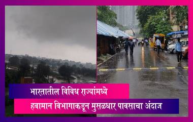 Weather Forecast: भारतातील विविध राज्यांमध्ये हवामान विभागाकडून मुसळधार पावसाचा अंदाज