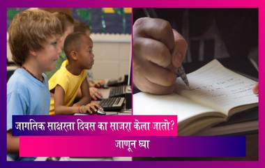 World Literacy Day 2022 : का साजरा केला जातो जागतिक साक्षरता दिवस? जाणून घ्या