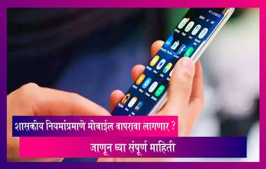 Advisory for Smartphone Users: शासकीय नियमांप्रमाणे मोबाईल हाताळणे बंधनकारक? केंद्र सरकारकडून विशेष Advisory जारी