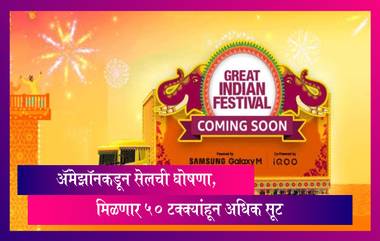 Amazon कडून Great Indian Festival Sale ची घोषणा, मिळणार 50 टक्क्यांहून अधिक सूट