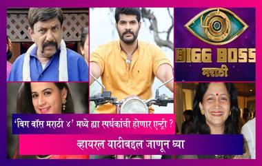 Bigg Boss Marathi 4: ‘बिग बॉस मराठी 4’ मध्ये ह्या स्पर्धकांची होणार एन्ट्री ? व्हायरल यादीबद्दल जाणून घ्या