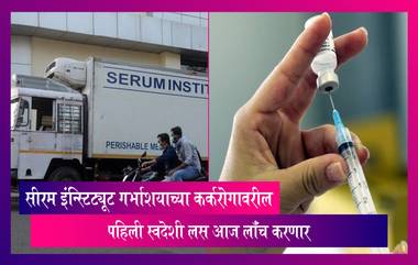 Cervical Cancer Vaccine: सीरम इंन्स्टिट्यूट गर्भाशयाच्या कर्करोगावरील पहिली स्वदेशी लस आज लॉंच करणार