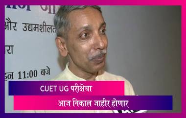 CUET UG Result 2022 Date and Time: CUET UG परीक्षेचा आज निकाल जाहीर होणार