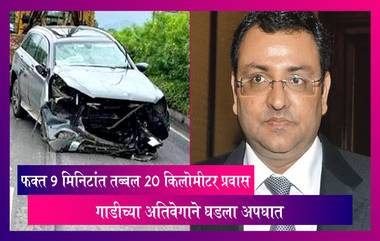 Cyrus Mistry Death: ताशी 130 किलोमीटर पेक्षाही जास्त वेगाने चालली होती कार, सुसाट वेगाने घेतला जीव