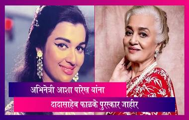 Asha Parekh यांना यंदाचा Dada Saheb Phalke Award जाहीर