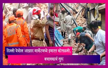 Building Collapse in Delhi: दिल्ली येथील आझाद मार्केटमध्ये इमारत कोसळली, बचावकार्य सुरू