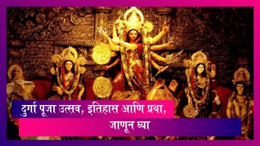 Durga Puja 2022: दुर्गा पूजा उत्सव, इतिहास आणि प्रथा, जाणून घ्या