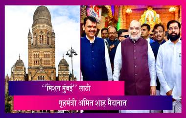 Amit Shah In Mumbai: भाजपच्या "मिशन मुंबई" साठी अमित शाह मैदानात, BMC निवडणुकांसाठी BJP सज्ज