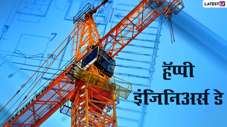 Happy Engineer's Day 2022 Images: अभियंता दिनाच्या शुभेच्छा WhatsApp Status, Messages द्वारा देत इंजिनिअर्स चा दिवस करा स्पेशल!